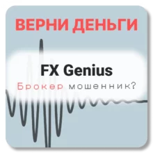 FX Genius, отзывы по компании