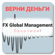 FX Global Management, отзывы по компании
