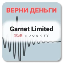 Garnet Limited, отзывы по компании