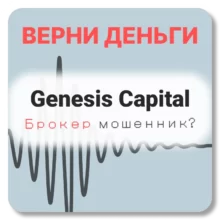 Genesis Capital, отзывы по компании