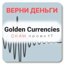 Golden Currencies, отзывы по компании