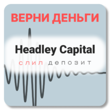 Headley Capital, отзывы по компании
