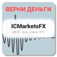 ICMarketsFX, отзывы по компании
