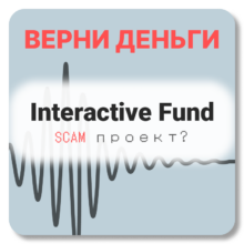 Interactive Fund, отзывы по компании