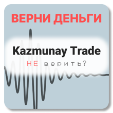 Kazmunay Trade, отзывы по компании
