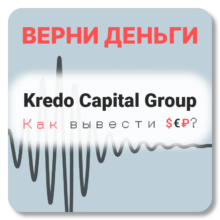 Kredo Capital Group, отзывы по компании