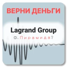 Lagrand Group, отзывы по компании