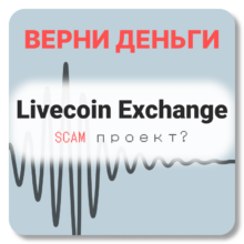 Livecoin Exchange, отзывы по компании