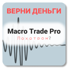 Macro Trade Pro, отзывы по компании