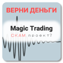 Magic Trading, отзывы по компании
