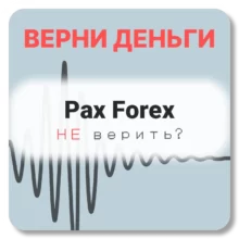 Pax Forex, отзывы по компании
