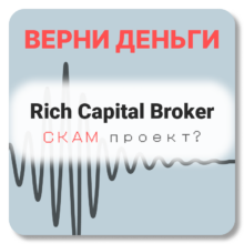 Rich Capital Broker, отзывы по компании