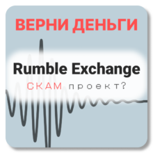 Rumble Exchange, отзывы по компании