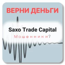 Saxo Trade Capital, отзывы по компании