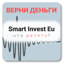 Smart Invest Eu, отзывы по компании
