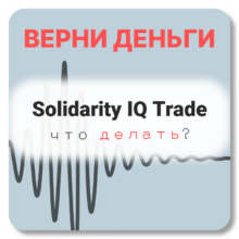Solidarity IQ Trade, отзывы по компании