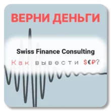 Swiss Finance Consulting, отзывы по компании
