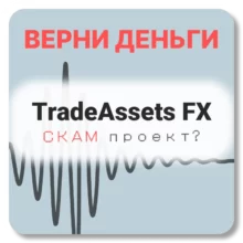 TradeAssets FX, отзывы по компании