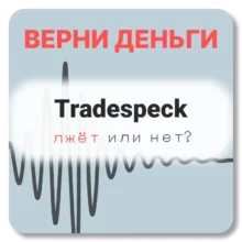 Tradespeck, отзывы по компании