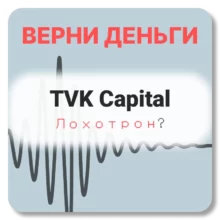 TVK Capital, отзывы по компании