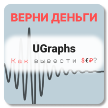 UGraphs, отзывы по компании