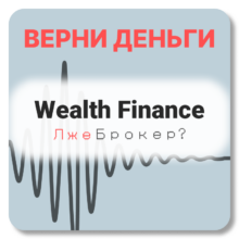 Wealth Finance, отзывы по компании