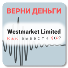 Westmarket Limited, отзывы по компании