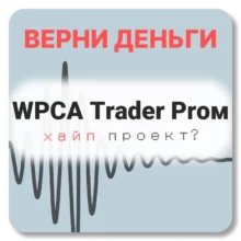 WPCA Trader Proм, отзывы по компании