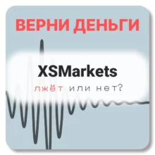XSMarkets, отзывы по компании