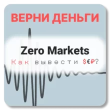 Zero Markets, отзывы по компании