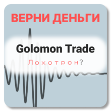 Golomon Trade (golomon-trade.org) отзывы о брокере