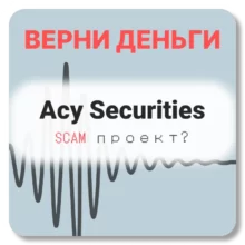 Acy Securities, отзывы по компании