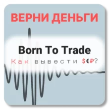 Born To Trade, отзывы по компании
