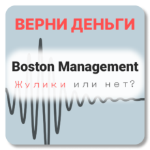 Boston Management, отзывы по компании