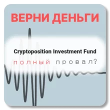 Cryptoposition Investment Fund, отзывы по компании
