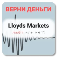 Lloyds Markets, отзывы по компании