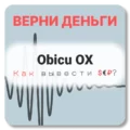 Obicu OX, отзывы по компании