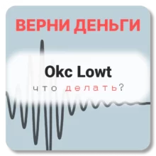 Okc Lowt, отзывы по компании