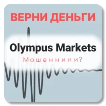 Olympus Markets, отзывы по компании