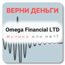 Omega Financial LTD, отзывы по компании