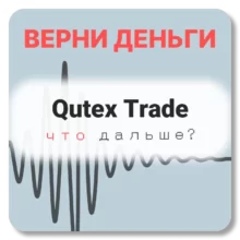Qutex Trade, отзывы по компании