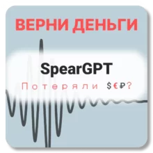 SpearGPT, отзывы по компании