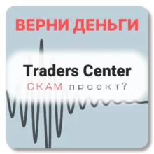 Traders Center, отзывы по компании