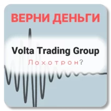 Volta Trading Group, отзывы по компании