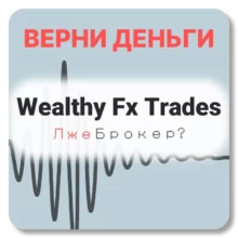 Wealthy Fx Trades, отзывы по компании