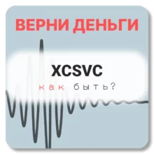 XCSVC, отзывы по компании