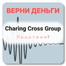 Отзывы о Charing Cross Group (charingcrossgroup.com)