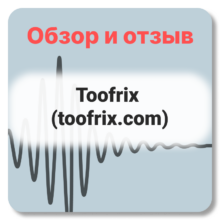 Отзывы о Toofrix (toofrix.com)