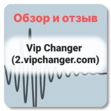 Отзывы о Vip Changer (2.vipchanger.com)