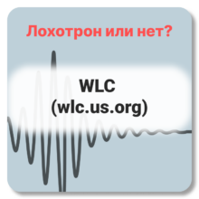 WLC (wlc.us.org) — отзывы